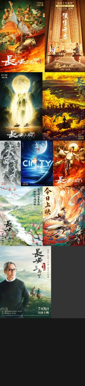 长安三万里  追光动画十年之作  海报欣赏