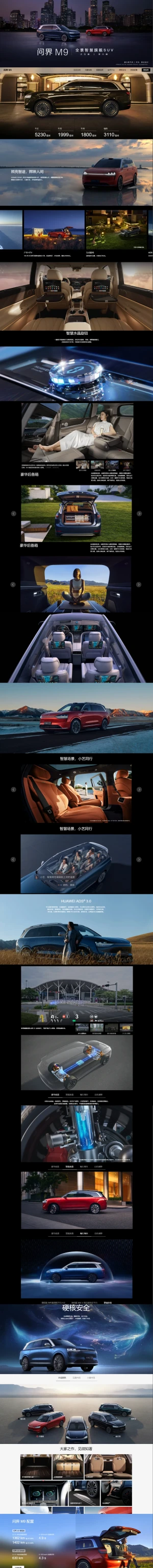 问界 M9 官网欣赏
