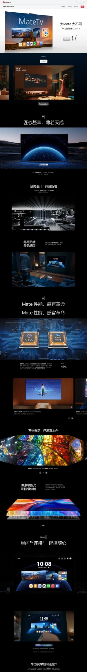华为智慧屏 MateTV新品网页欣赏 上