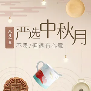 网易严选中秋活动