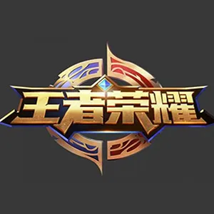 王者荣耀