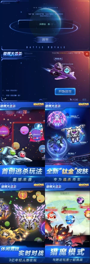 球球大作战极限大逃杀