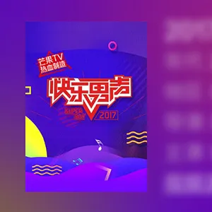 快乐男声2017小海报和视频片段