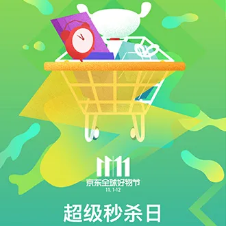 京东1111超级秒杀日