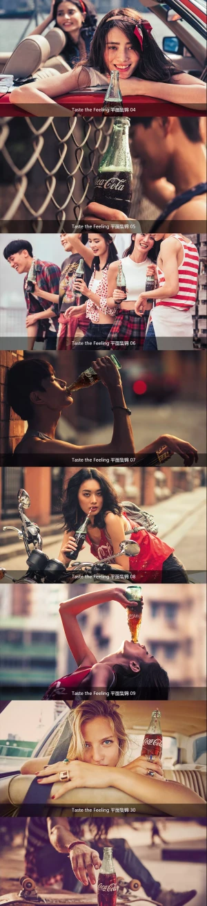 可口可乐taste the feeling 平面集锦
