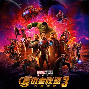 复仇者联盟3海报