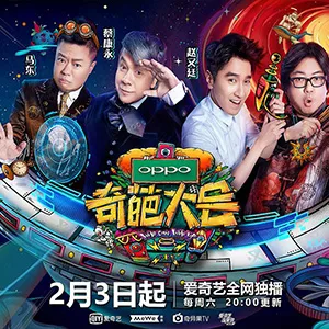 奇葩大会