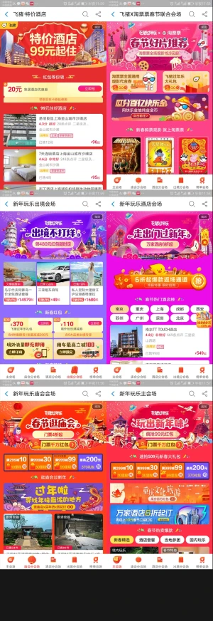 飞猪淘票票春节联合会场