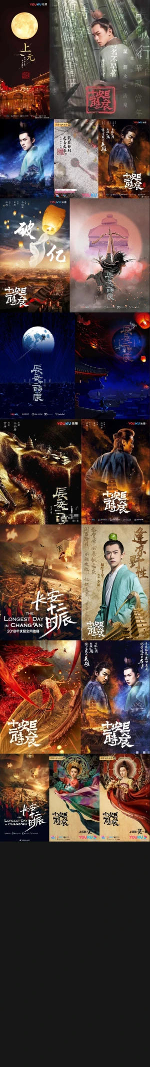 优酷-长安十二时辰- 竖海报