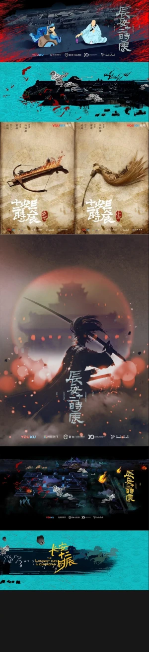 优酷-长安十二时辰- 画风